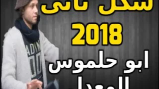 ابو حلموس المعدل      عبسلام وامير شقاوه دندنها