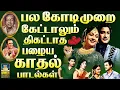 Download Lagu பல கோடிமுறை கேட்டாலும் திகட்டாத காதல் பாடல்கள் | Mgr \u0026 Sivaji Colour Duet Songs | 60s Love Melodies
