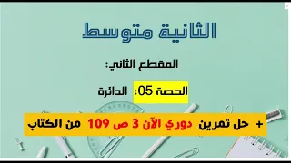 تحديد مركز دائرة سنة 2 متوسط حل تمرين دوري الآن 3 ص 109 