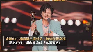 #金鐘61 #楊貴媚 三度封后:被信任很幸福 點名仔仔、謝欣穎造就「高張玉敏」