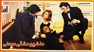 فیلم قدیمی ماشین مشتی ممدلی با بازی حسن رضایی و منصور سپهرنیا نسخه کامل و کمیاب 