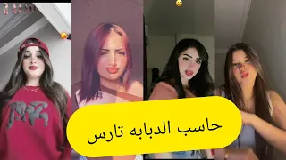 اجمل فيديوهات تيك توك علي مهرجان حاسب الدبابه تارس راصد بس انا واد فارس دندنها