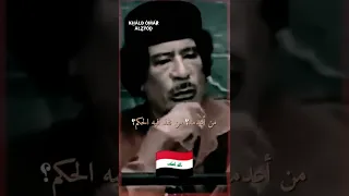من أعدم رئيس العراق صدام حسين المجيد كلام جميل من القذافي 