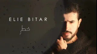                                                     إيلي بيطار   خطر دندنها