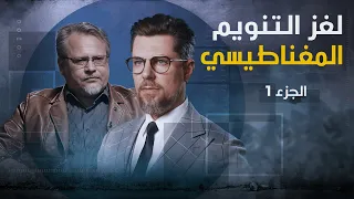 لغز التنويم المغناطيسي بين الطقوس الدينية القديمة والعلاج النفسي الحديث رحلة في الذاكرة 