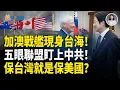 Download Lagu 西方軍艦強勢通過台海！五眼聯盟倫敦聚焦國安，中共如坐針氈！美參院軍委會主席：一旦台灣失守，全球崩塌！？【熱點追蹤】