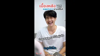 เบื้องหลังๆหลุดๆฮาๆจากซีรีส์น้าผมหล่อที่สุดEP.1