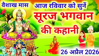 आज रविवार को सुनें सूरज भगवान की कथा Ravivar vrat katha |Surya dev ki kahani |Suraj Bhagwan ki katha