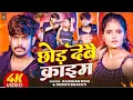 Download Lagu छोड़ देबै क्राइम👉 Song Chhod Debai Kraim👉 Singer Raushan Rohi \u0026 Srishti Bharati