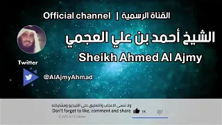 اللهم اهدنا فيمن هديت دعاء قمة الروعه الشيخ أحمد العجمي 