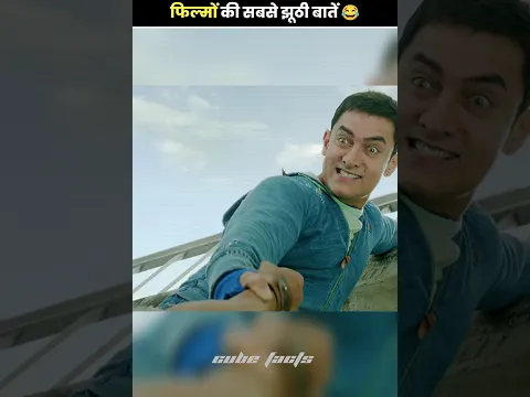 फिल्मों की सबसे झूठी बातें | #shorts #cubefacts