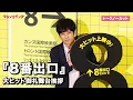 Download Lagu 【ノーカット】二宮和也、1人で舞台挨拶に登場！『8番出口』 大ヒット御礼舞台挨拶