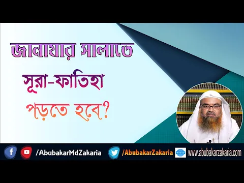 প্রশ্ন : জানাযার সালাতে সূরা ফাতিহা পড়তে হবে? শাইখ প্রফেসর ড. আবু বকর মুহাম্মাদ যাকারিয়া