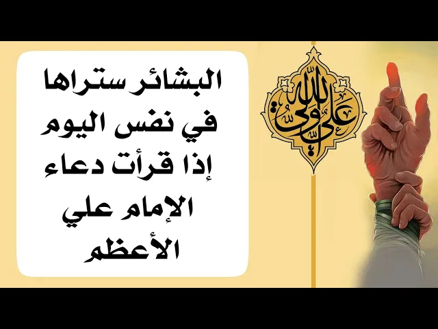 البشائر ستراها في نفس اليوم اذا قرأت دعاء الإمام علي الأعظم