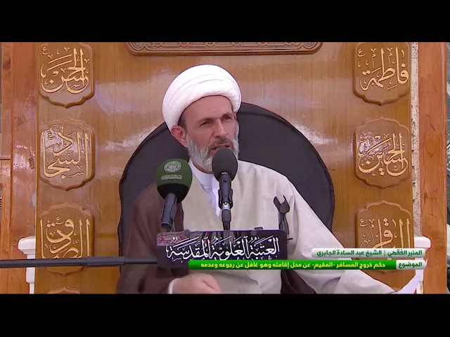 ⁣الموضوع : حكم خروج المسافر - المقيم - عن محل إقامته وهو غافل عن رجوعه وعدمه