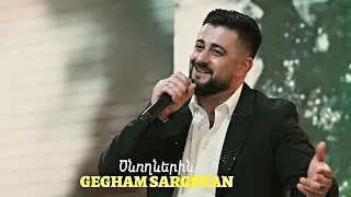 Gegham Sargsyan - Tsnoghnerin