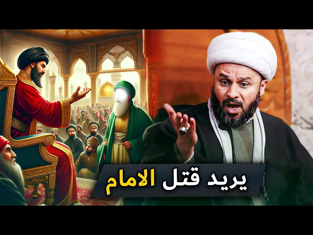 ⁣كيف أنقذ الإمام جعفر الصادق (عليه السلام) العلم ونفسه ؟ | الشيخ زمان الحسناوي