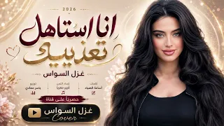 انا استاهل تعذيبك ماترحم حبيبك   اغاني طرب      غزل السواس   مطلوبه اكترشيء  دندنها