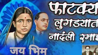  fatkya lugadyat nandali ramai mata ramai u0026 dr babasaheb