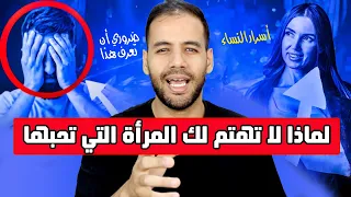 لماذا لا تهتم لك المرأة التي تحبها أسرار لا تريدك النساء أن تعرفها لا يجب أن تفوتك 