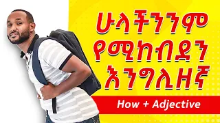 0 2 Verb To Be How Adjective English In Amharic እንግሊዝኛ ትምህርት 