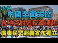 Download Lagu 中國全面失控，各地百姓造反潮湧起，廣東民眾起義宣布獨立，台資繼續撤離中國，中國製造徹底完了