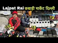 Download Lagu Lajpat Rai Kabadi Market | कबाड़ी बाज़ार | Chandni Chowk Lajpat Rai Electronic Market Delhi Download Lagu Lajpat Rai Kabadi Market | कबाड़ी बाज़ार | Chandni Chowk Lajpat Rai Electronic Market Delhi