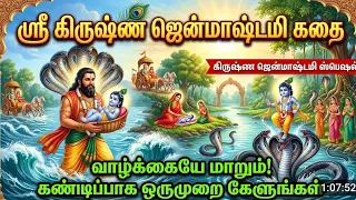 ஸ்ரீ கிருஷ்ண ஜென்மாஷ்டமி விரத கதை | ஸ்ரீ கிருஷ்ண லீலா |  krishna janam katha | krishna janmashtami 