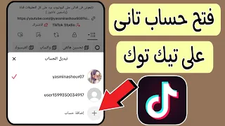 كيف اسوى حساب ثانى فى التيك توك Tiktook فتح حساب تانى على تيك توك 