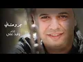 وليد علي - بجد وحشاني من البوم عودتني علي الحب ( حصرياً ) | Waleed Ali - Bgd wahshany