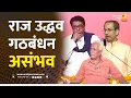 Download Lagu राज उद्धव गठबंधन असंभव | Sushil Kulkarni | Analyser | Raj Thackeray | Prakash Mahajan | MNS-UBT