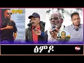 Download Lagu Tigray Media Network ፅምዶ መበገሲ ዕርቅን ሰላምን ህዝብታት እዩ // ፅንዓት ንቤተስብ መዋቲ July 10, 2025