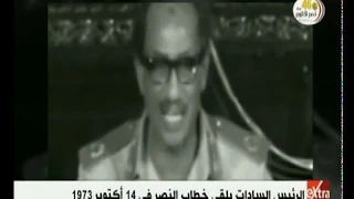 الآن الرئيس الراحل السادات يلقي خطاب النصر في 14 أكتوبر 1973 