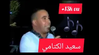  الهيت أجمل أغنية ل  سعيد الكتامي  يا حبابي انا بدل الطريق زين                    دندنها