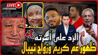 لايف هام الرد الحاسم على اسرة سفاح التجمع وزواج نيبال في الكواليس ورسالة للجميع 