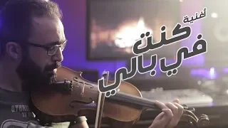 Amr Diab كنت في بالي Ehab Sami موسيقى كمان 