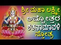 Lagu Sri Lakshmi Ashtothram 108 | Sri Maha Lakshmi Ashtottara Shatanamavali Stotram | Devi Songs