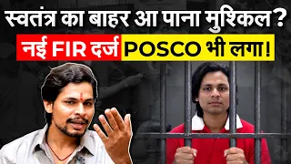 स्वतंत्र का बाहर आ पाना मुश्किल? नई FIR दर्ज, POCSO भी लगा!