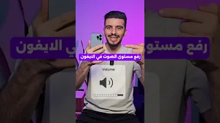 رفع مستوى الصوت في هاتف ايفون ايفون جهاد برواري 