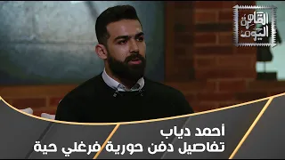 أحمد دياب يفجر مفاجأة صادمة في القاهرة اليوم حول دفن حورية فرغلي حية دندنها