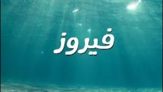 معنى اسم فيروز وصفات حاملة هذا الاسم 