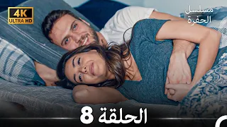 مسلسل الحفرة الحلقة 8 (4K) (Arabic Dubbed)