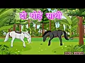 Download Lagu दो घोड़े साथी की कहानी  || two horse mate story / Hindi kahani / cartoon story / Hindi stories /