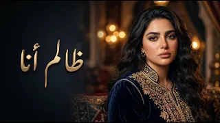 ظالم أنا  تعبتني وقهرتني    ريمكس عراقي جوبي        ريمكس ضيم وفاء  حصريا              دندنها