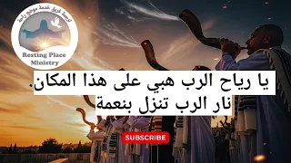 ترنيمة مترجمة  هبي يا رياح الروح  دندنها