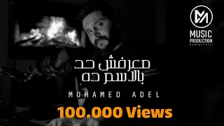 Amr Diab Maarafsh Had Belesm Dh عمرو دياب معرفش حد بالاسم ده Covered By Mohamed Adel 