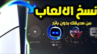 سوني 5 شرح طريقة نسخ الالعاب من صديقك بلايستيشن 5 اهم النصائح 2025 