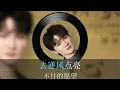 周深 Zhou Shen 《心海里的光》（《锦月如歌》影视剧心光浮漾主题曲）