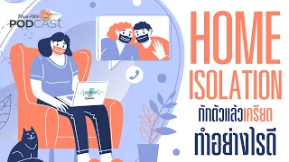  ทำไมการอยู่ที่บ้านเพื่อรักษาตัวเองจากโควิด-19 ถึงอาจทำให้เกิดความกังวลและเครียดได้ 