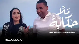 Neda Baroudi Ft Chedli Rhayem Mela Hkaya ملا حكاية Official Music Video 